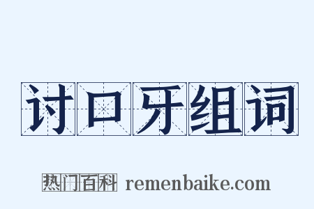 讨口牙组词是什么意思的图片
